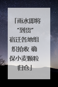 雨水即将“到货” 宿迁各地组织抢收 确保小麦颗粒归仓